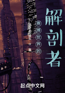 赛博世界的解剖者