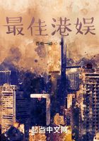 最佳港娱