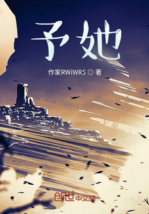 予她