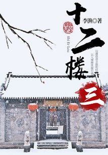 李漁經典作品:十二樓(三)