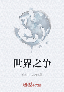 世界之爭
