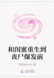 和閨蜜重生到喪尸爆發前