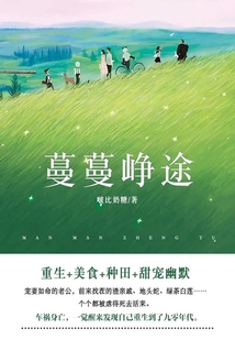 蔓蔓崢途（第1卷）