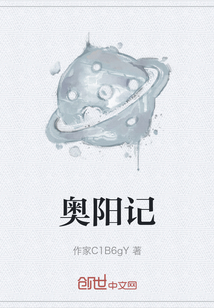 奧陽記