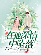 在他深情中墜落在線閱讀