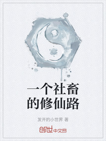一個社畜的修仙路