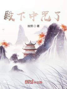 殿下中咒了