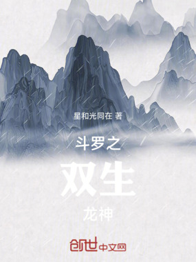 斗罗之双生龙神在线阅读