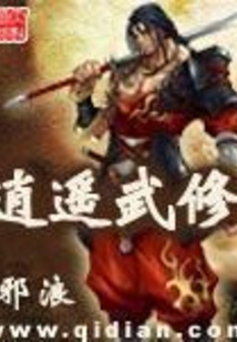 逍遙武修