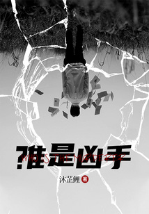 誰是兇手