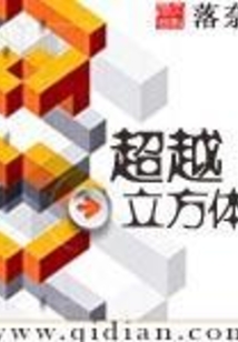 超越立方體