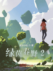 綠茵春野2