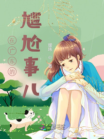 在廣東的尷尬事兒