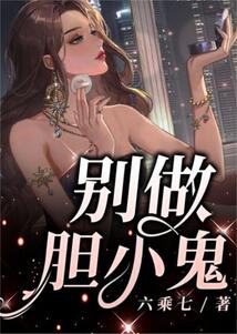 別做膽小鬼
