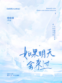 如果明天會來過