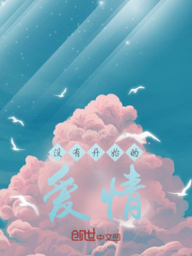 沒有開始的愛情