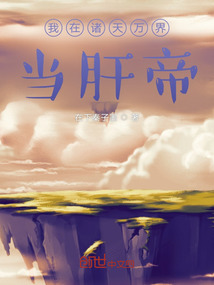 我在诸天万界当肝帝