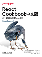 React Cookbook中文版：87个案例带你精通React框架在线阅读