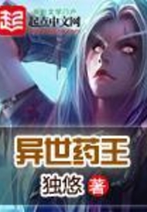 异世药王在线阅读