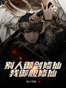 別人御劍修仙，我御艦修仙