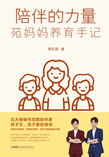 陪伴的力量：苑媽媽養育手記