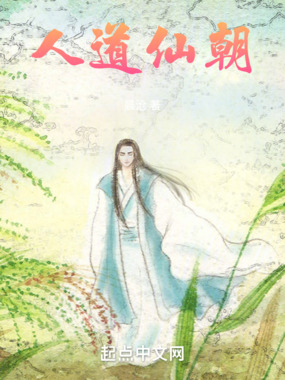 人道仙朝在线阅读