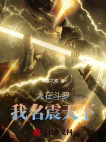 斗羅，我名震天下