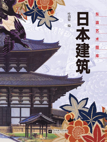 日本建筑（東瀛藝術圖庫）