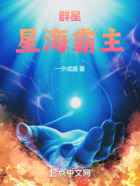 群星：星海霸主在线阅读