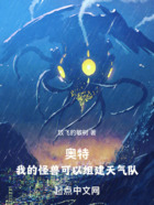 奥特:我的怪兽可以组建天气队在线阅读