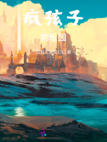 瘋孩子的樂園