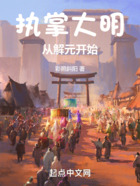執掌大明：從解元開始在線閱讀
