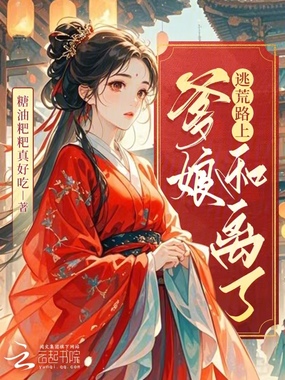 逃荒路上，爹娘和离了在线阅读