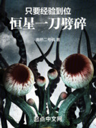 只要經驗到位，恒星一刀劈碎在線閱讀