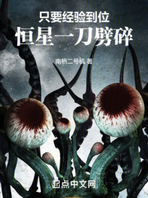 只要經驗到位，恒星一刀劈碎