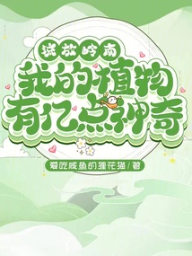 流放嶺南,，我的植物有億點神奇
