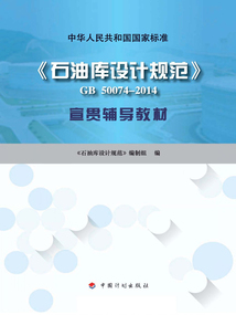 《石油庫設計規范》GB 50074-2014宣貫輔導教材