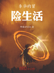 李华的冒险生活