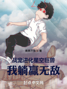 戰(zhàn)寵進(jìn)化星空巨獸,我躺贏無敵