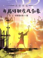 末世降临:开局转职疾风剑豪在线阅读