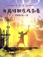 末世降临:开局转职疾风剑豪在线阅读