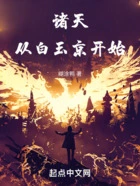 诸天:从白玉京开始在线阅读