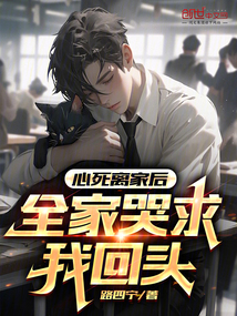 心死离家后,全家哭求我回头在线阅读