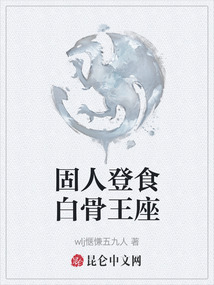 固人登食白骨王座