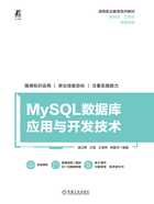 MySQL数据库应用与开发技术在线阅读