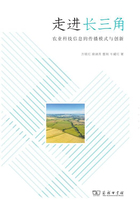 走進(jìn)長(zhǎng)三角：農(nóng)業(yè)科技信息的傳播模式與創(chuàng)新在線閱讀