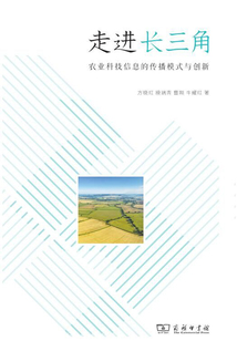 走進長三角：農業科技信息的傳播模式與創新
