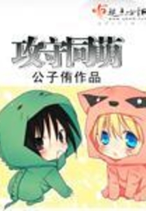 攻守同萌