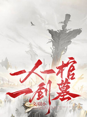 一人一棺一剑墓在线阅读