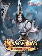說好假天師，你招來黑白無常？在線閱讀